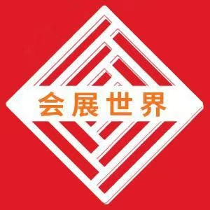 会展世界