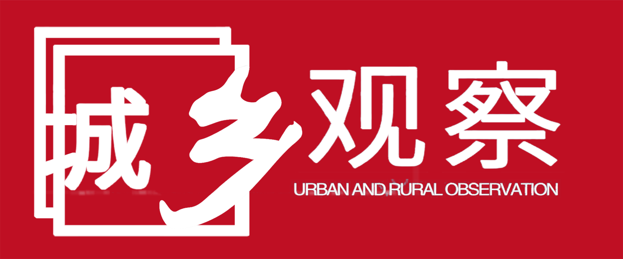 城乡观察网