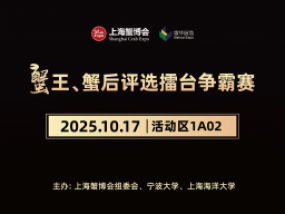 2025第二届上海蟹博会蟹王蟹后争霸和大闸蟹评比大赛活动 报名信息表