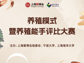 第二届上海国际蟹产业博览会河蟹养殖模式暨养殖能手评比大赛（附件）