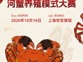 2026第3届上海国际蟹产业博览会河蟹养殖模式大赛活动附件
