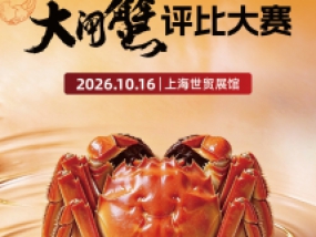 2026年第3届上海蟹博会蟹王蟹后争霸和大闸蟹评比大赛活动附件