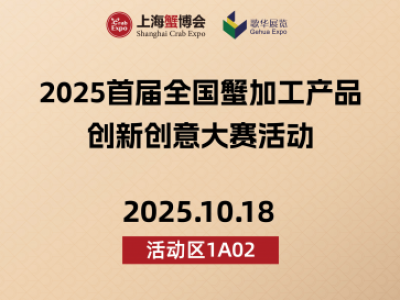 2025首届蟹加工产品创新创意大赛活动报名表