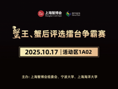 2025第二届上海蟹博会蟹王蟹后争霸和大闸蟹评比大赛活动 报名信息表