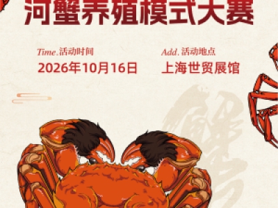 2026第3届上海国际蟹产业博览会河蟹养殖模式大赛活动附件