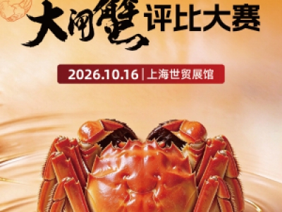 2026年第3届上海蟹博会蟹王蟹后争霸和大闸蟹评比大赛活动附件